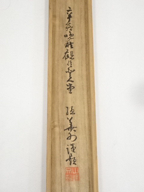 道具 ] - 道具 山崎稼翁筆 二行書 肉筆紙本掛軸（箱書有） | ネット
